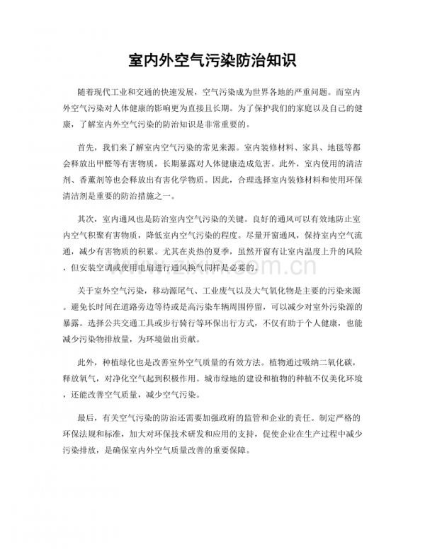 室內(nèi)外空氣污染防治知識.docx_第1頁