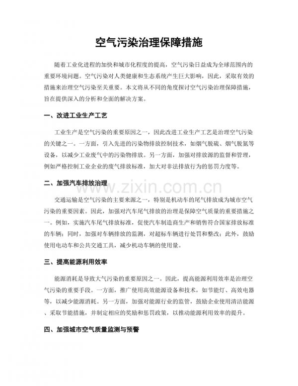 空氣污染治理保障措施.docx_第1頁