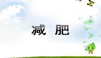 減肥ppt