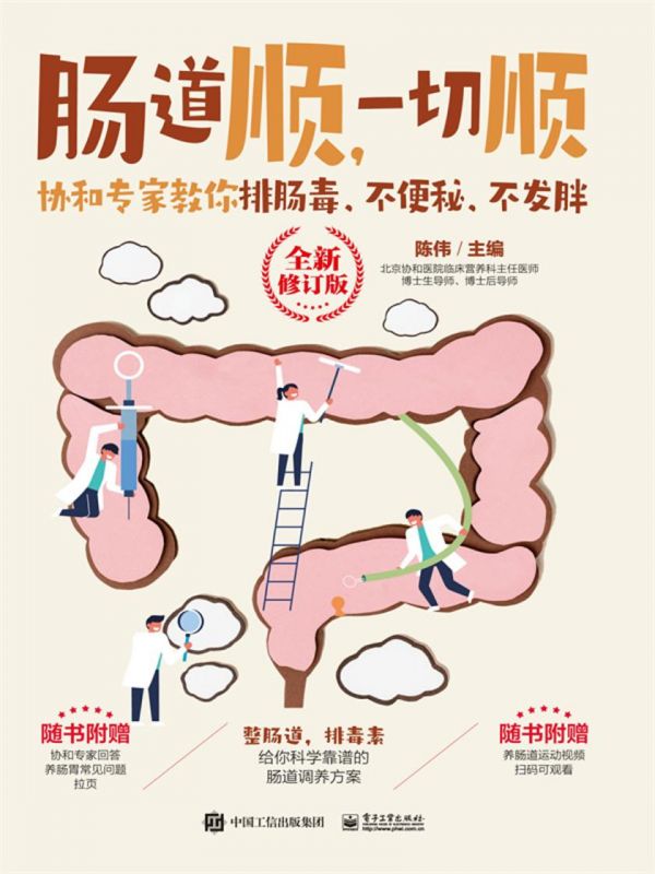 肠道顺,一切顺: 协和专家教你排肠毒、不便秘、不发胖 (全新修订版)