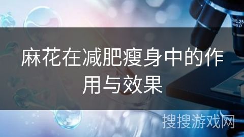 麻花在減肥瘦身中的作用與效果