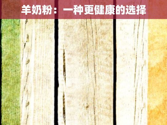 羊奶粉：一種更健康的選擇