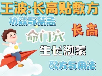 王波:長(zhǎng)高貼敷方的配方與用法,功效與禁忌,長(zhǎng)高,命門(mén)穴,生長(zhǎng)激素