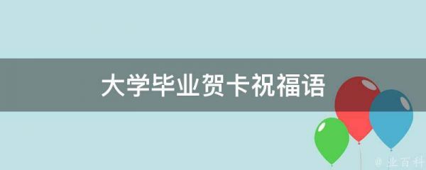 大學(xué)畢業(yè)賀卡祝福語