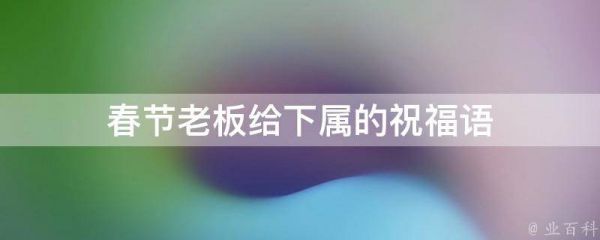 春節(jié)老板給下屬的祝福語