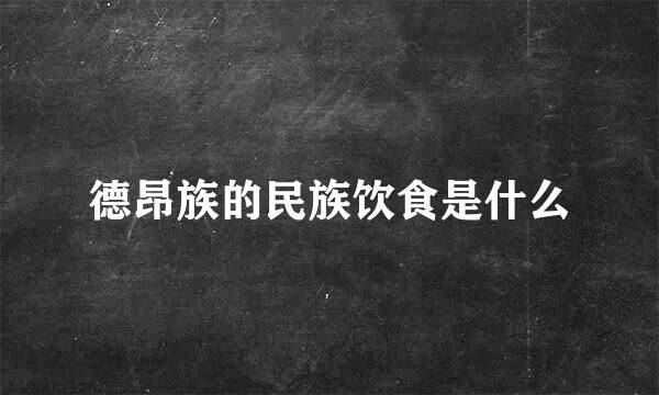 德昂族的民族飲食是什么