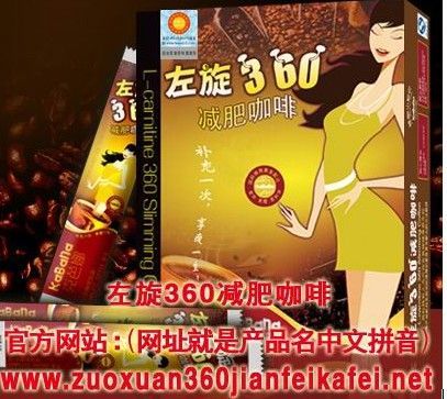 快乐无痛苦减肥正品左旋肉碱360减肥咖啡好享瘦