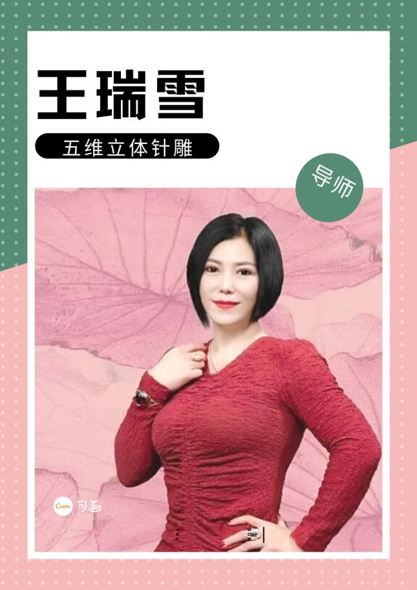 王瑞雪