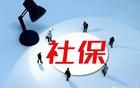 大量人員要求退社保，這種現(xiàn)象應(yīng)該引起重視！