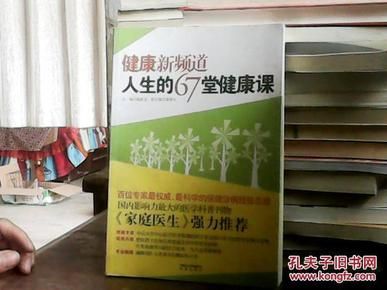 健康新頻道人生的67堂健康課