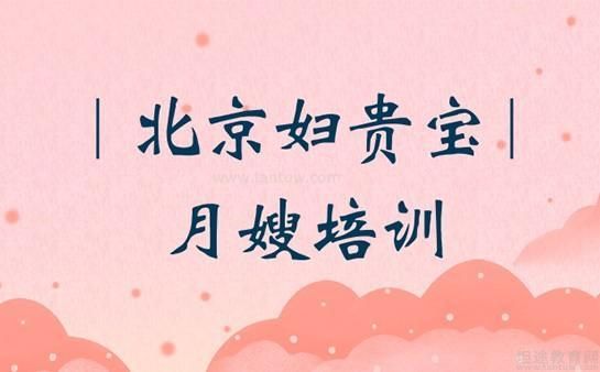 北京妇贵宝