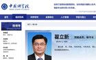 中国科学院党组成员、秘书长，出任新职！