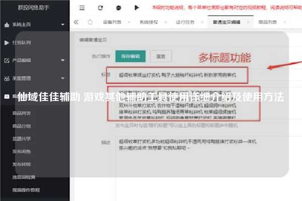 仙域佳佳辅助 游戏其他辅助工具使用详细介绍及使用方法