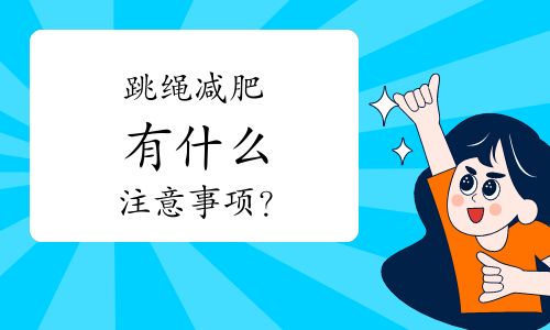 跳绳减肥有什么注意事项？