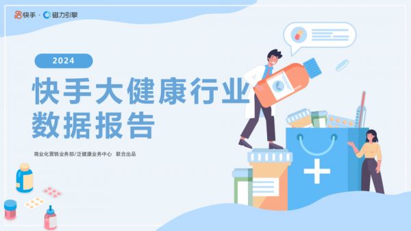2024年快手大健康行業(yè)數(shù)據(jù)報告