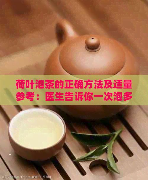 荷葉泡茶的正確方法及適量參考：醫(yī)生告訴你一次泡多少