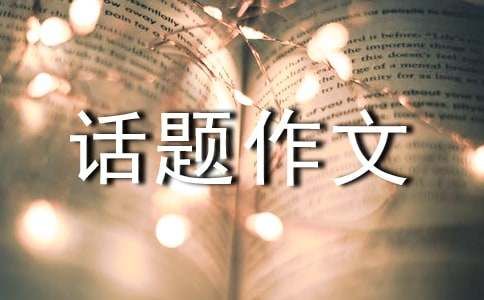 減肥話題作文（精選11篇）