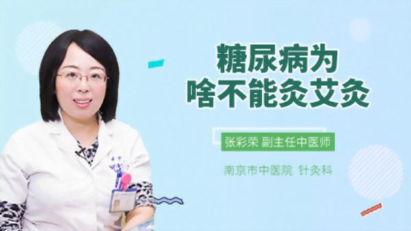 糖尿病為啥不能灸艾灸