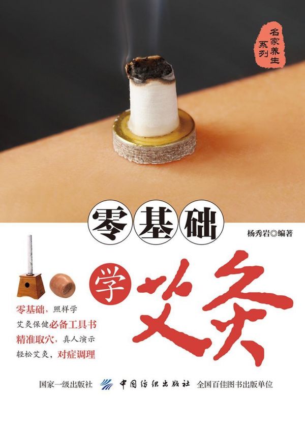 零基础学艾灸