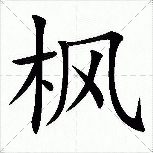 楓