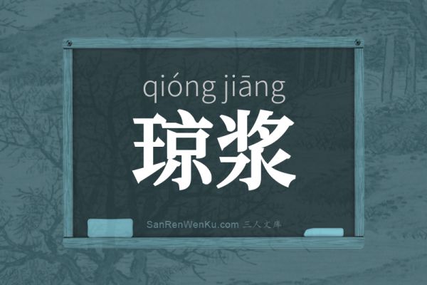 琼浆