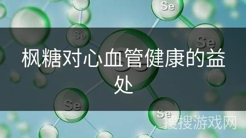 枫糖对心血管健康的益处