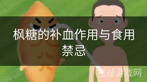 楓糖的補(bǔ)血作用與食用禁忌