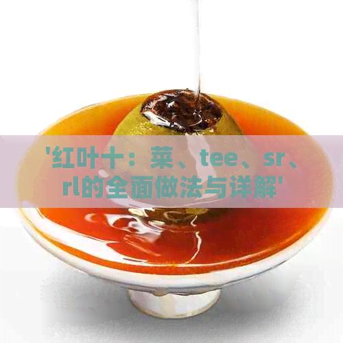 '紅葉十：菜、tee、sr、rl的全面做法與詳解'