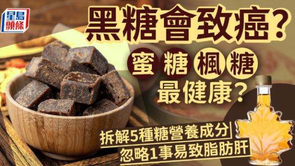 黑糖会致癌？ 1种代糖可致中风？ 专家拆解5种糖健康迷思