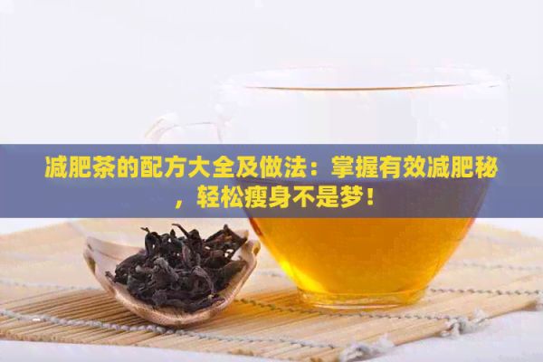 减肥茶的配方大全及做法：掌握有效减肥秘，轻松瘦身不是梦！