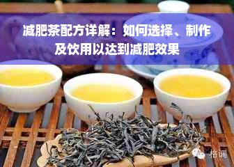 减肥茶配方详解：如何选择、制作及饮用以达到减肥效果