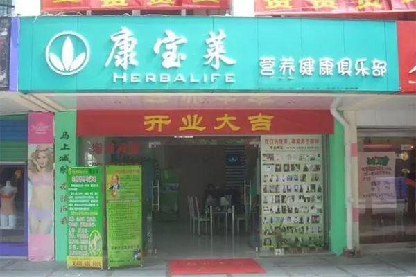 康宝莱减肥加盟店