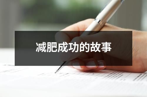 減肥成功的故事