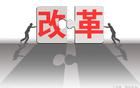 只有順應(yīng)民心的改革才是真正成功的改革！