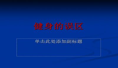 健身误区ppt