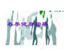 春季健身指導(30P)