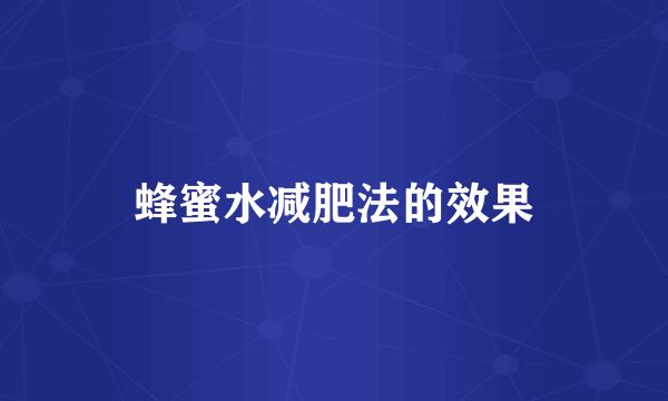 蜂蜜水減肥法的效果