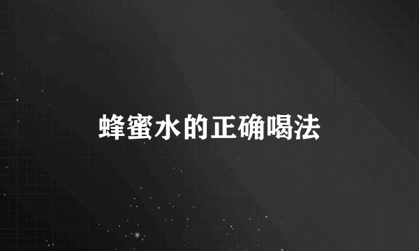 蜂蜜水的正確喝法
