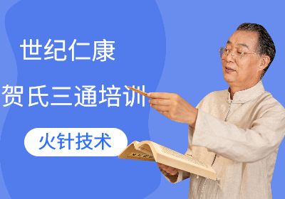 贺氏三通火针技术培训班1月10日