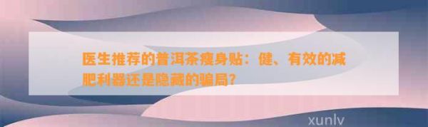 醫(yī)生推薦的普洱茶瘦身貼：健、有效的減肥利器還是隱藏的騙局？