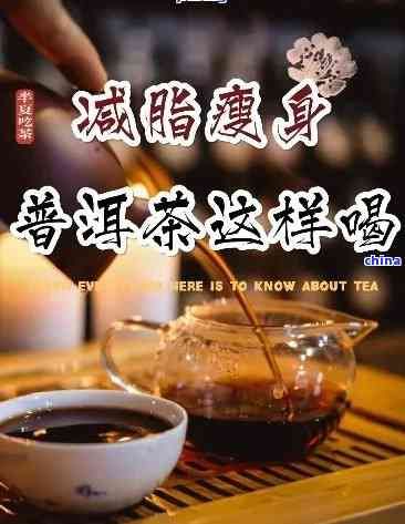 醫(yī)生推薦的普洱茶瘦身貼：健、有效的減肥利器還是隱藏的騙局？