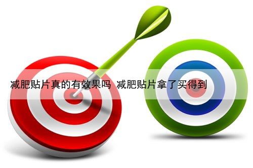 减肥贴片真的有效果吗 减肥贴片拿了买得到