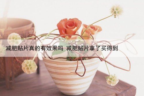 减肥贴片真的有效果吗 减肥贴片拿了买得到