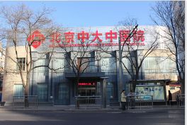 北京中大中醫(yī)醫(yī)院