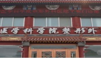 中國醫(yī)學(xué)科學(xué)院整形外科醫(yī)院平安門診部