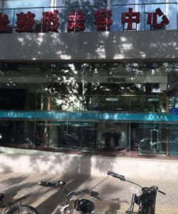 中國人民武裝警察部隊總醫(yī)院美容中心
