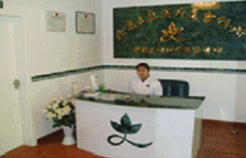 北京王磊醫(yī)療美容診所