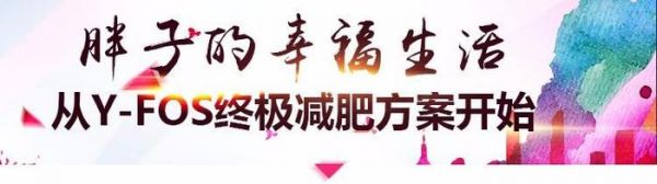 Y-FOS系列获得FDA、BRC等国际认证，树立减肥行业标准