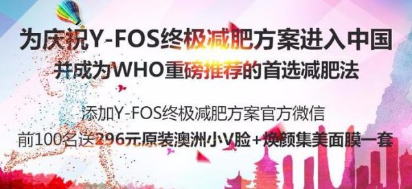 Y-FOS系列获得FDA、BRC等国际认证，树立减肥行业标准