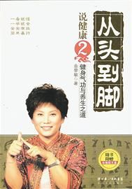 從頭到腳說(shuō)健康（曲黎敏 著）【32】